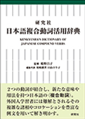 Kenkyusha’s dictionary of Japanese compound verbs